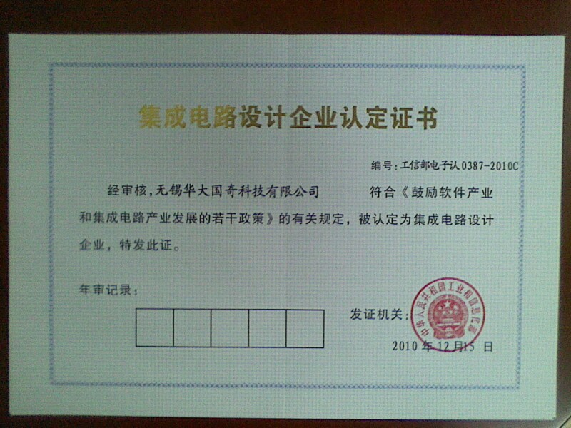 国奇科技荣获工信部集成电路设计企业认定证书 彰显技术创新与行业标杆地位